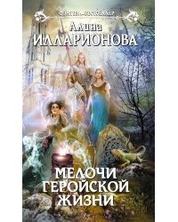 Мелочи геройской жизни / Илларионова Алина