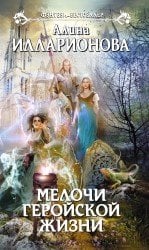 Мелочи геройской жизни / 