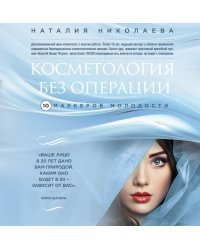 Косметология без операции: 10 маркеров молодости
