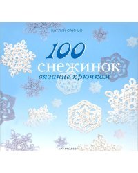 100 снежинок. Вязание крючком
