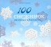 100 снежинок. Вязание крючком