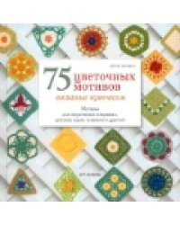 75 цветочных мотивов. Вязание крючком