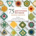75 цветочных мотивов. Вязание крючком