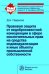 Правовая защита от недобросовестной конкуренции в сфере исключительных прав на средства индивидуализации и иные объекты промышленной собственности: Монография