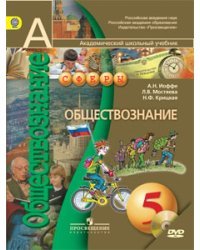 Обществознание. Сферы. 5 класс. Учебник. ФГОС (+ DVD)