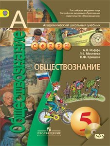 Обществознание. Сферы. 5 класс. Учебник. ФГОС (+ DVD)