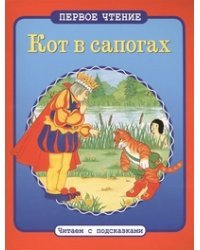 Кот в сапогах 
