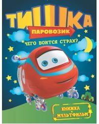 Чего боится страх?