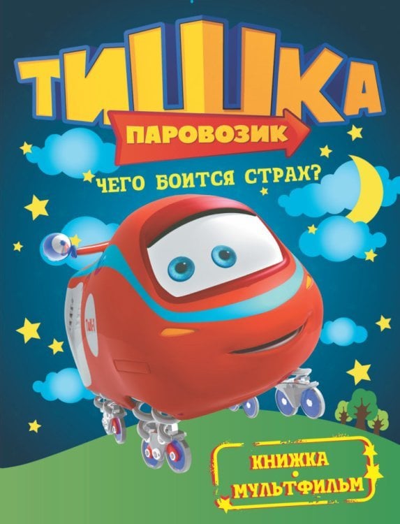 Чего боится страх?