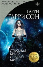 Стальная Крыса спасает мир / 