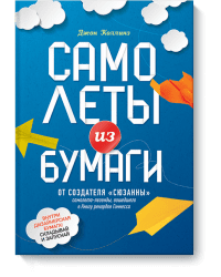 Самолеты из бумаги