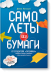 Самолеты из бумаги