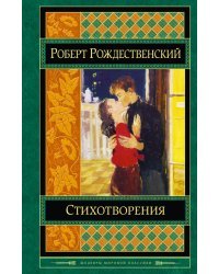 Стихотворения
