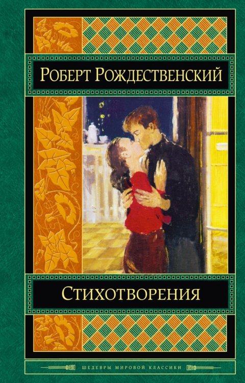 Обложка книги «Стихотворения» — Рождественский Р.И., ISBN 9785699707317