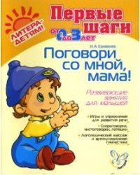 Поговори со мной, мама! Развивающие занятия для малышей от 0 до 3-х лет / Ермакова Ирина