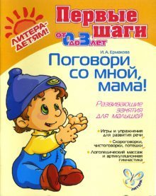 Поговори со мной, мама! Развивающие занятия для малышей от 0 до 3-х лет / Ермакова Ирина