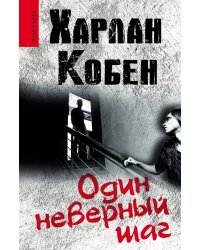 Один неверный шаг / Кобен Х.