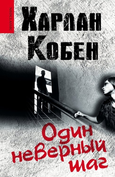 Один неверный шаг / Кобен Х.