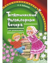 Тематические фольклорные вечера для дошкольников