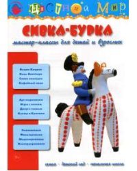 Сивка-бурка. Мастер-классы для детей и взрослых