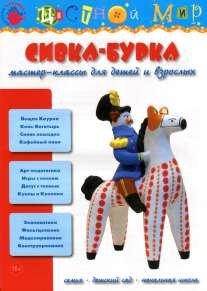 Сивка-бурка. Мастер-классы для детей и взрослых