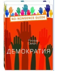 Демократия