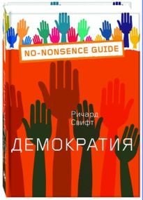 Демократия