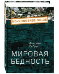 Мировая бедность