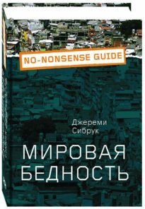 Мировая бедность