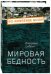 Мировая бедность