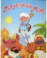 Маленький Мук