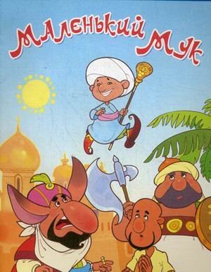 Обложка книги «Маленький Мук», ISBN 9785889446323
