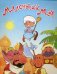 Обложка книги «Маленький Мук», ISBN 9785889446323