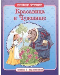 Красавица и Чудовище 