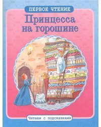 Принцесса на горошине 