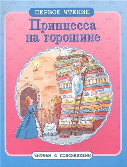 Принцесса на горошине 