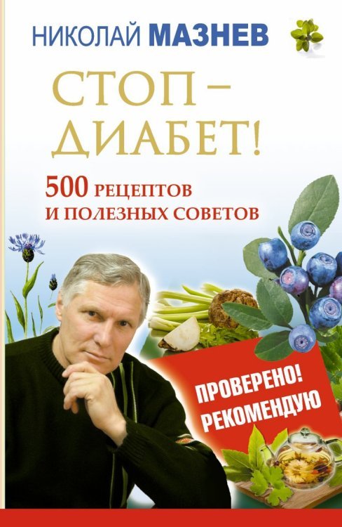 Обложка книги «Стоп - Диабет! 500 рецептов и полезных советов» — Мазнев Н.И., ISBN 9785170843312