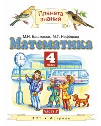 Математика. 4 класс. В 2 частях. Часть 2