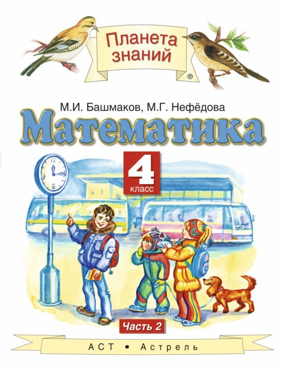 Математика. 4 класс. В 2 частях. Часть 2