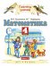 Математика. 4 класс. В 2 частях. Часть 2