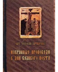 Избранные проповеди в дни Великого поста / святитель Феофан Затворник