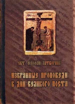 Избранные проповеди в дни Великого поста / святитель Феофан Затворник