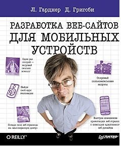 Обложка книги «Мобильная разработка. Галерея шаблонов + Разработка веб-сайтов для мобильных устройств (количество томов: 2)» — Нейл Тереза, ISBN 9785496012188