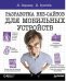 Обложка книги «Мобильная разработка. Галерея шаблонов + Разработка веб-сайтов для мобильных устройств (количество томов: 2)» — Нейл Тереза, ISBN 9785496012188