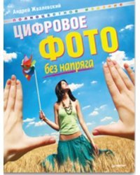 Цифровое фото без напряга + Компьютер - ваш личный стилист (+ CD-ROM; количество томов: 2)