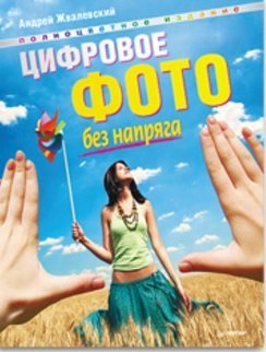 Обложка книги «Цифровое фото без напряга + Компьютер - ваш личный стилист (+ CD-ROM; количество томов: 2)» — Жвалевский Андрей, ISBN 9785496012157