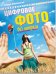 Обложка книги «Цифровое фото без напряга + Компьютер - ваш личный стилист (+ CD-ROM; количество томов: 2)» — Жвалевский Андрей, ISBN 9785496012157