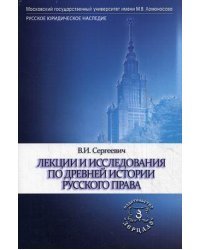Лекции и исследования по древней истории русского права. Учебное пособие