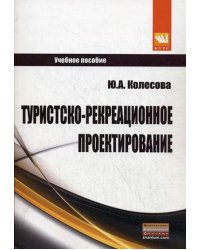 Туристско-рекреационное проектирование. Учебное пособие