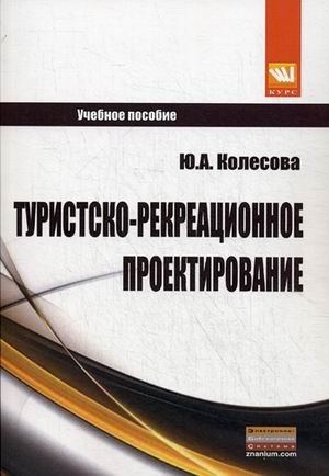 Обложка книги «Туристско-рекреационное проектирование. Учебное пособие», ISBN 9785905554551